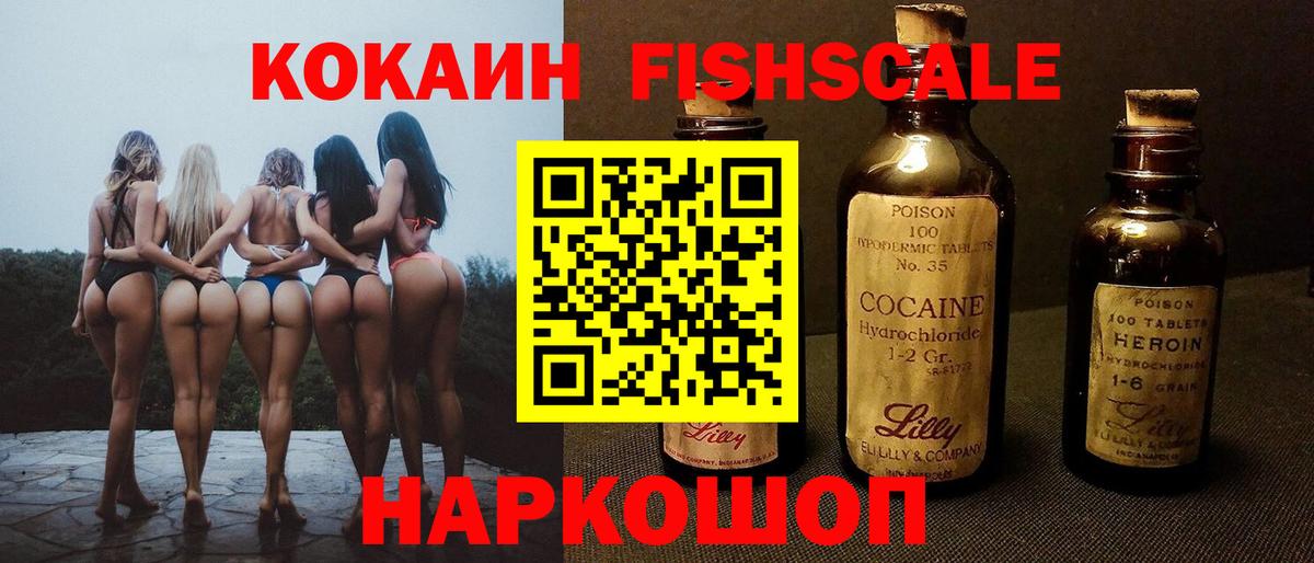 КОКАИН FishScale Тосно