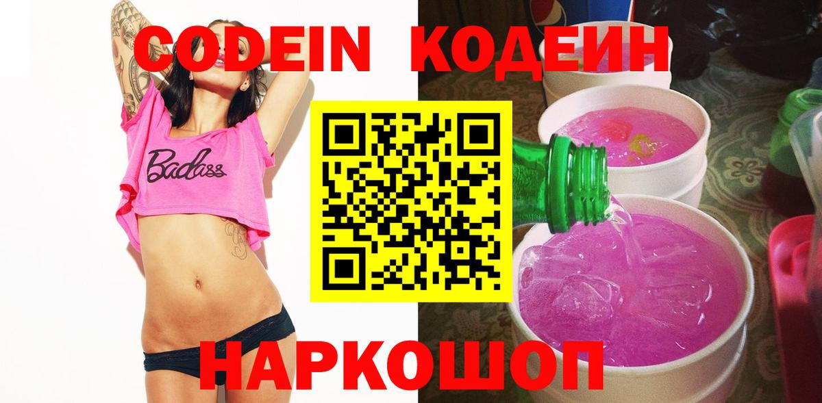 Codein напиток Lean (лин) Тосно